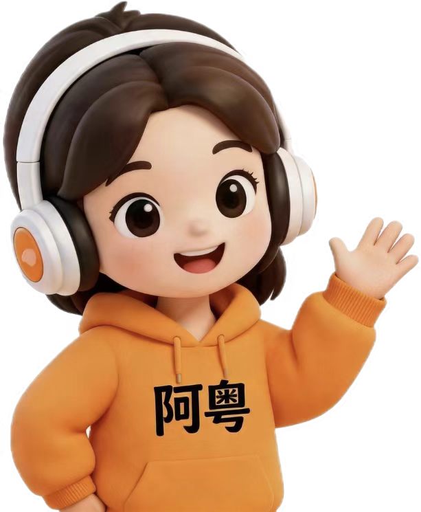 【最近正在折腾的产品...】粤叻粤好